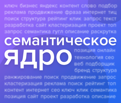 Семантика сайта