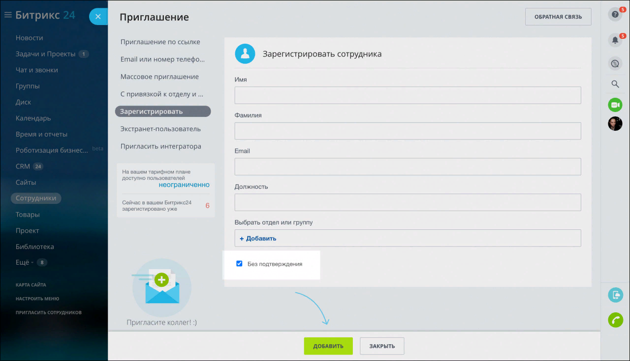 Активация функции «Без подтверждения»